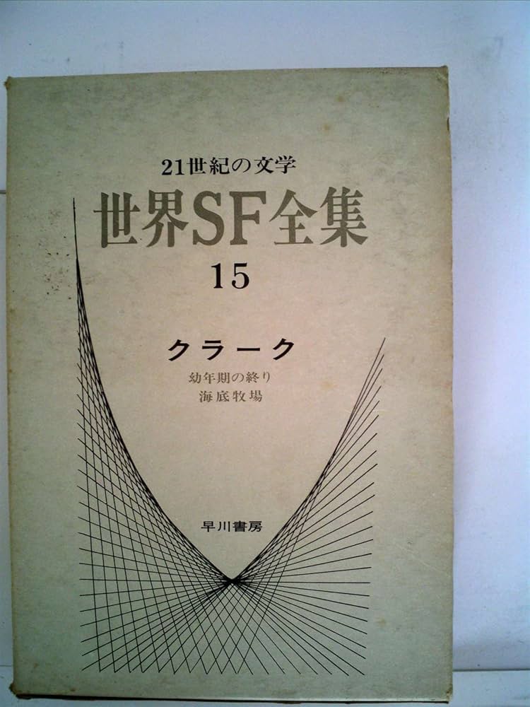 世界SF全集〈第15巻〉クラーク (1969年) |本 | 通販 | Amazon